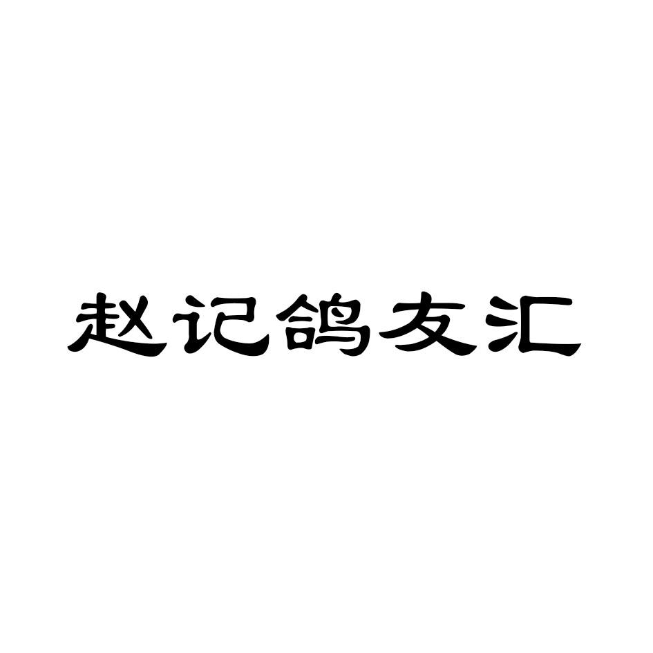 赵记鸽友汇