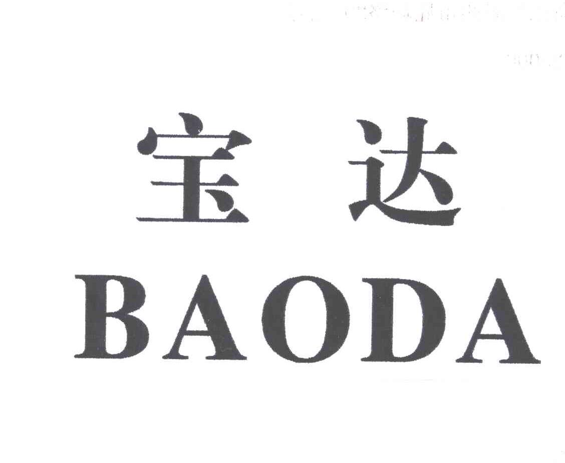 宝达