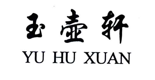 玉壶轩