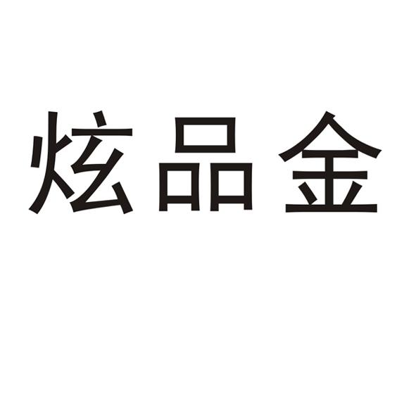 炫品金