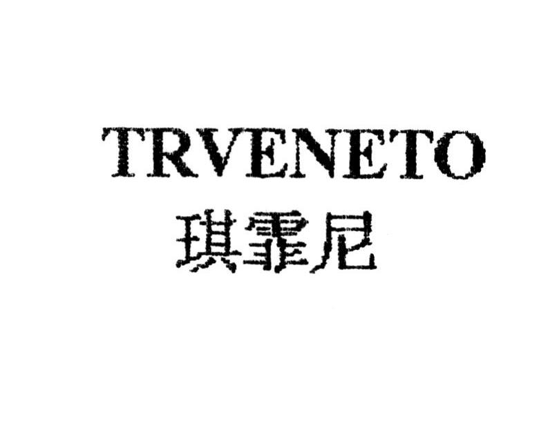 琪霏尼 TRVENETO