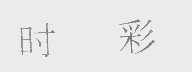 时彩
