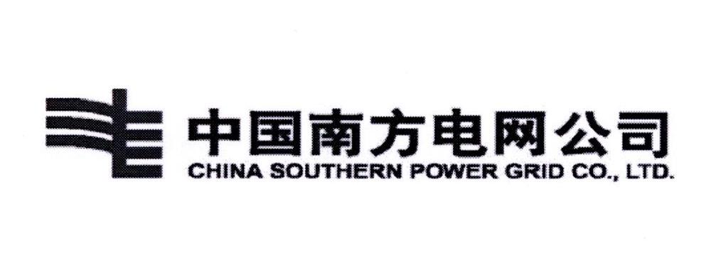中国南方电网公司 CHINA SOUTHERN POWER GRID CO.，LTD.