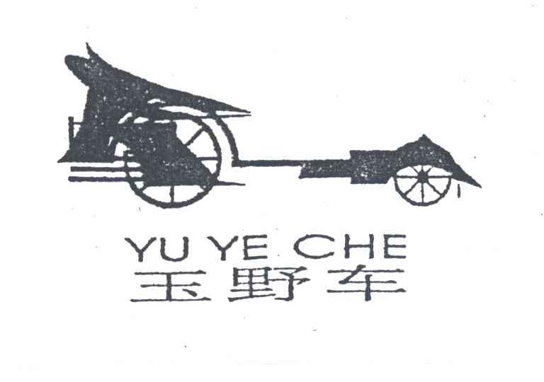 玉野车及图