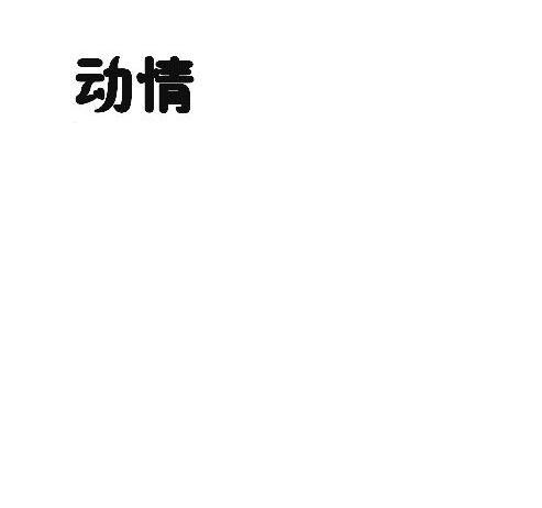 动情