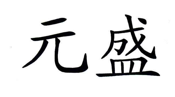 元盛