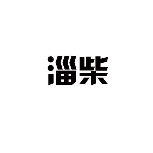 淄柴