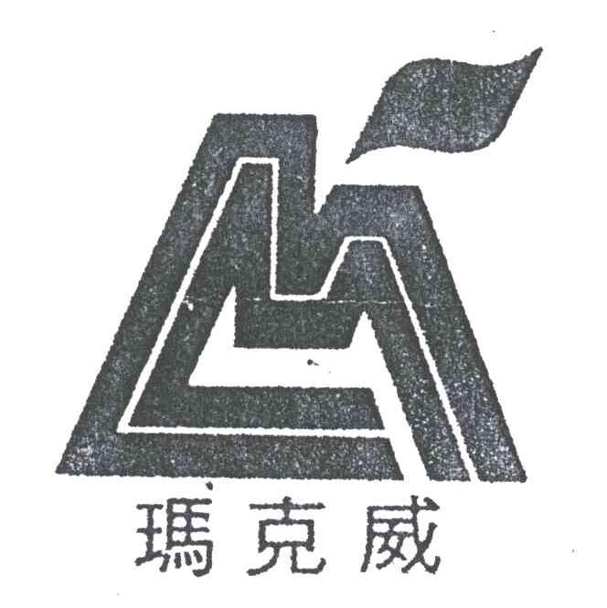 玛克威