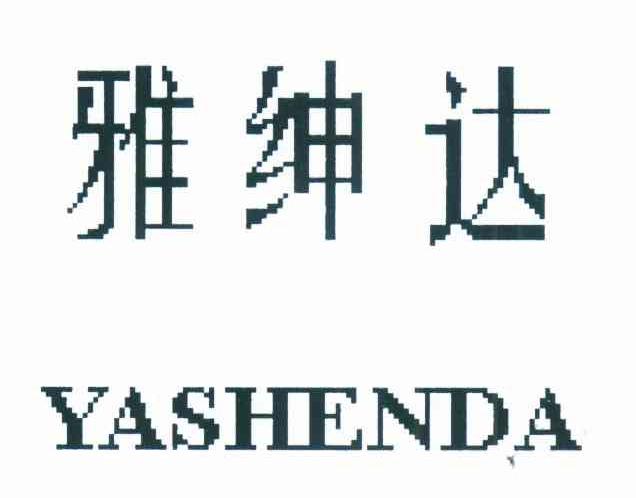 雅绅达