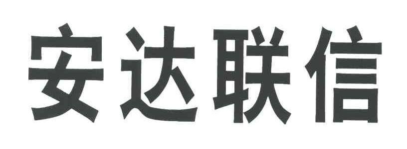 安达联信