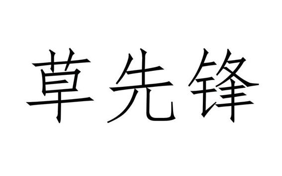 草先锋