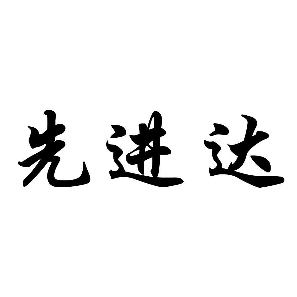 先进达