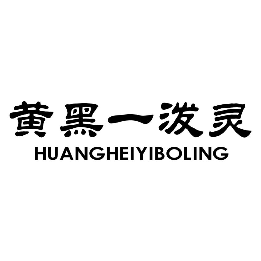 黄黑一泼灵 HUANGHEIYIBOLING