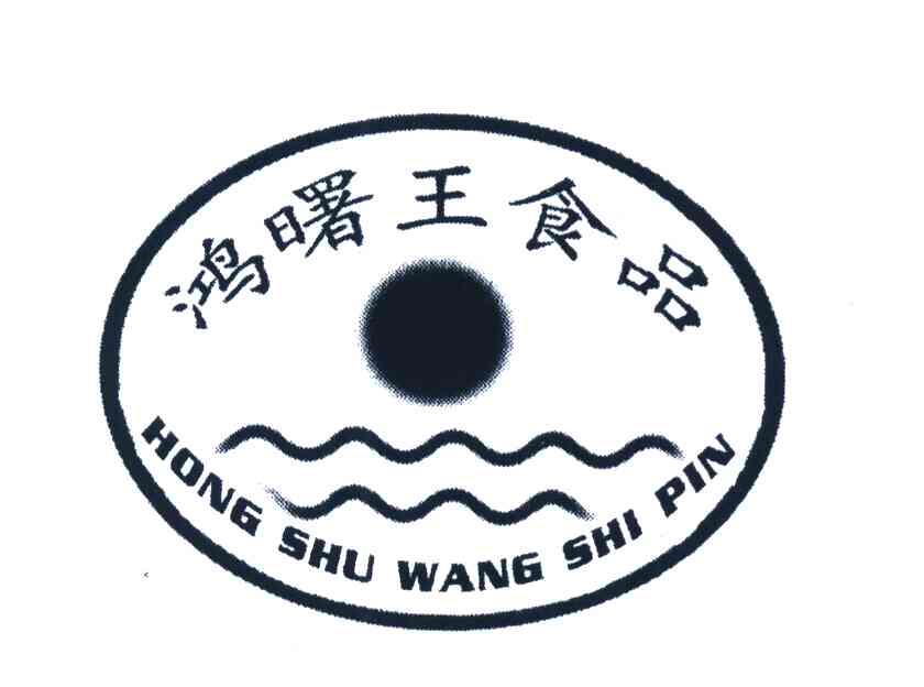 鸿曙王食品