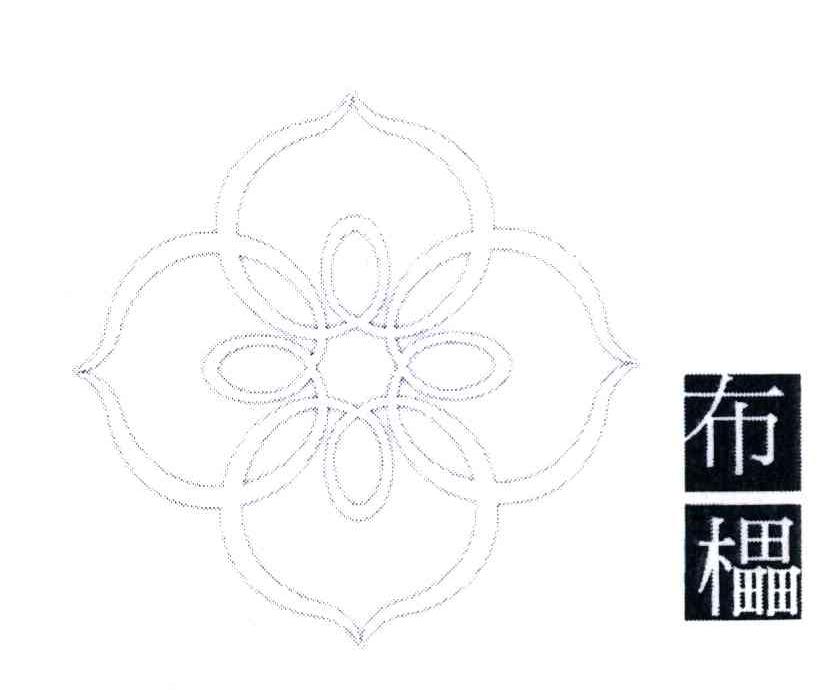 布櫑