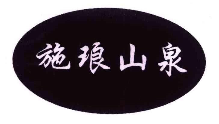 施琅山泉