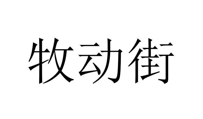 牧动街