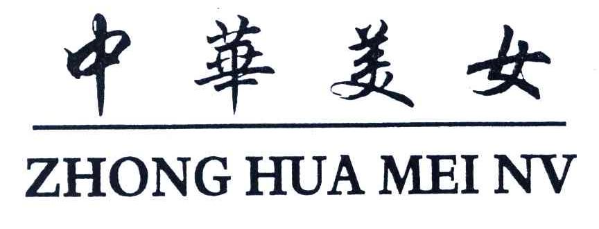 中华美女