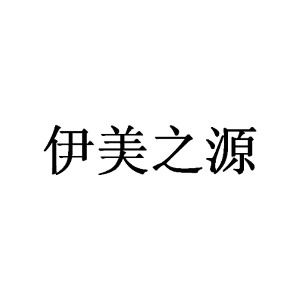 伊美之源