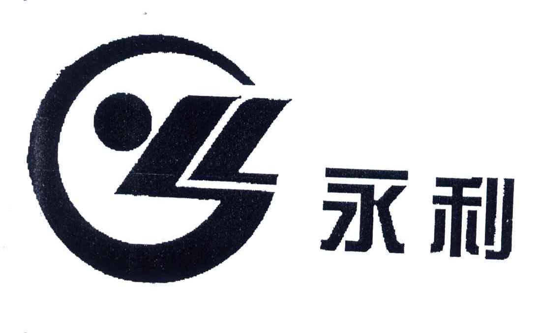 永利