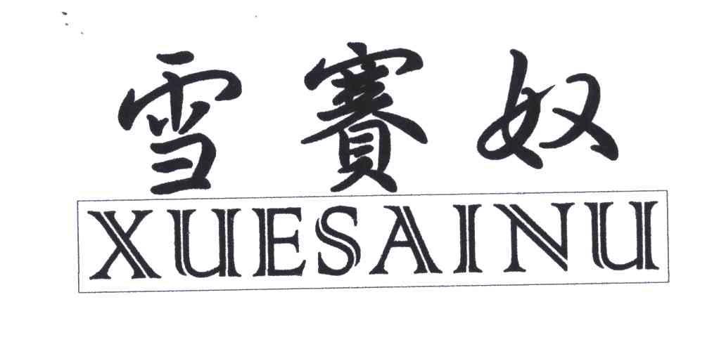 雪赛奴