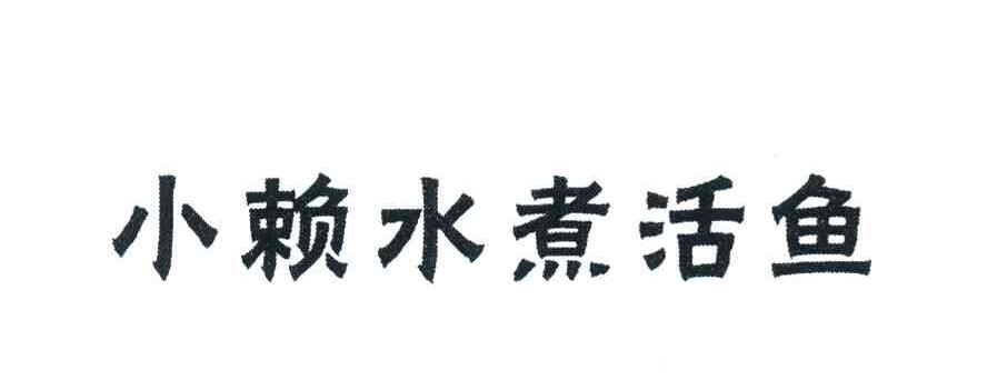 小赖水煮活鱼