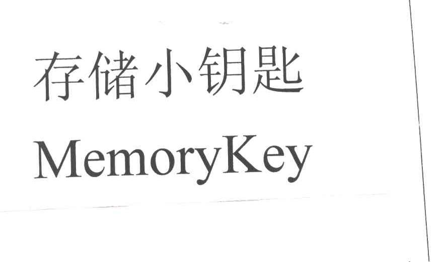 存储小钥匙