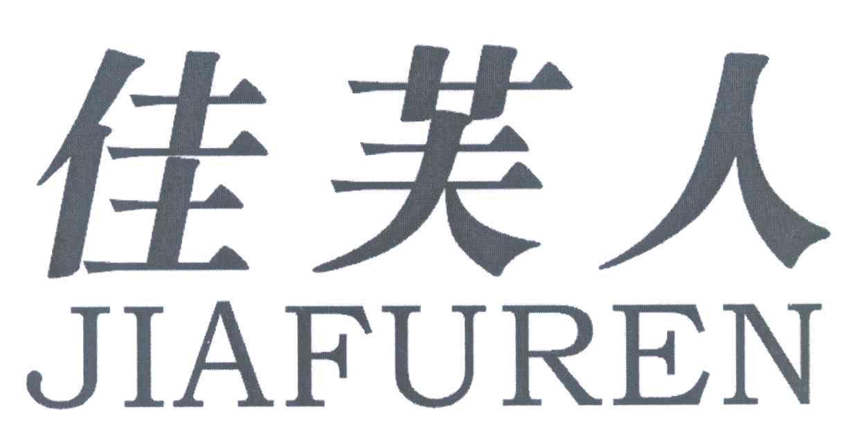 佳芙人