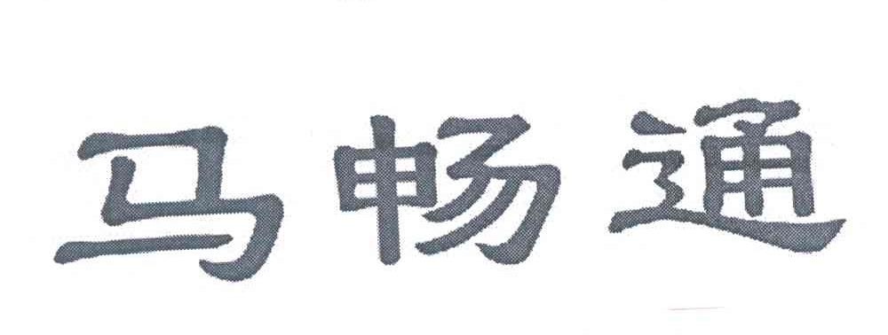 马畅通