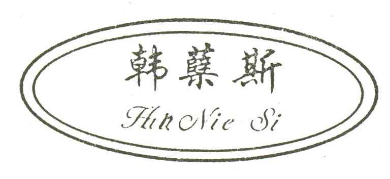 韩蘖斯