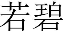 若碧