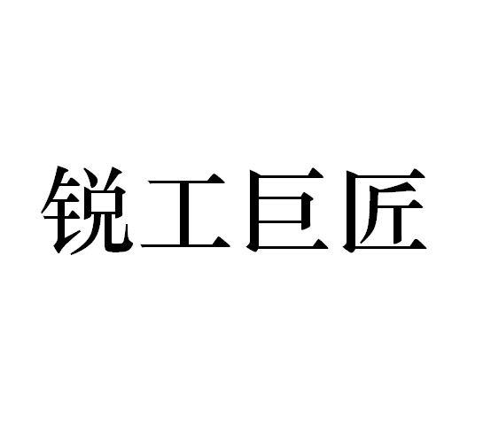 锐工巨匠