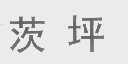 茨坪