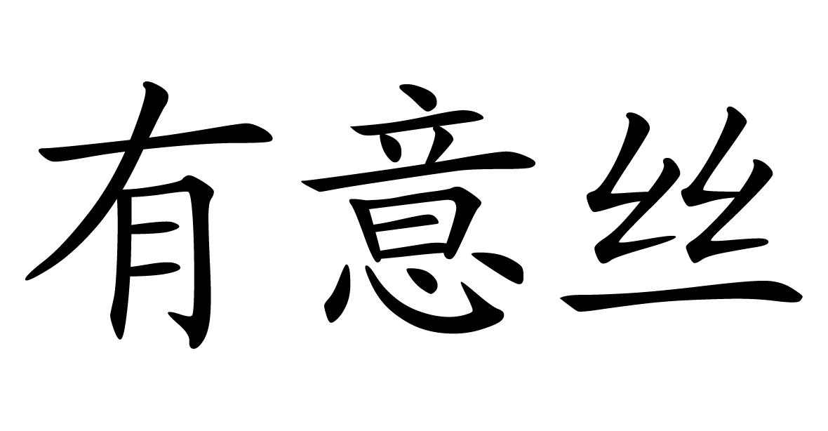 有意丝