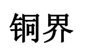 铜界
