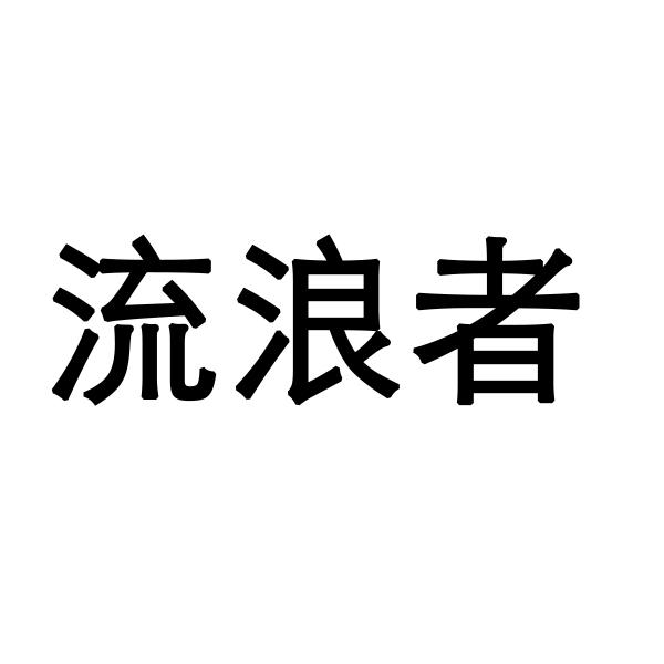 流浪者