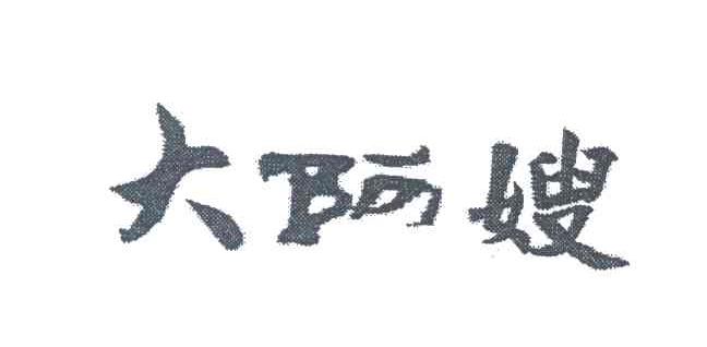大阿嫂