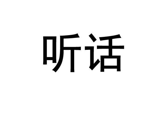 听话