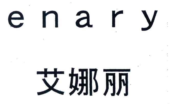 艾娜丽;ENARY