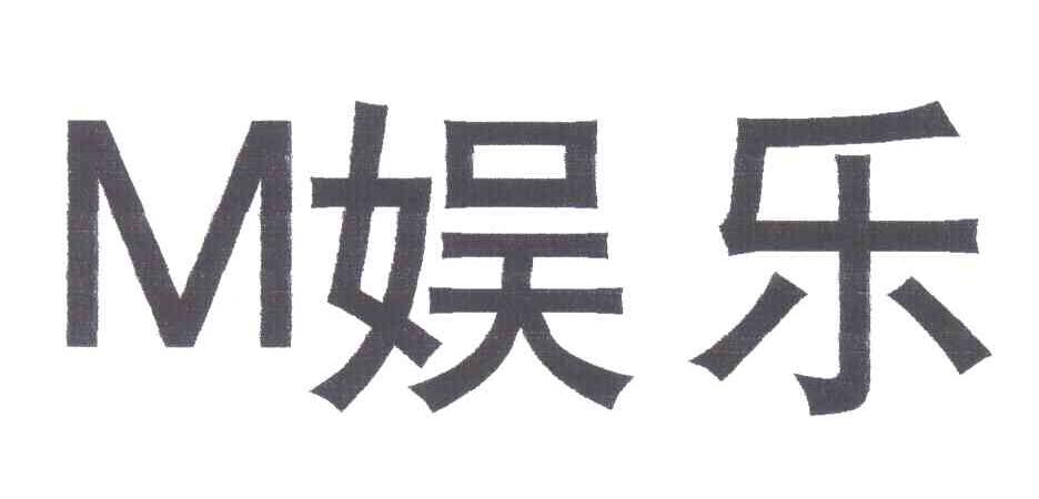 娱乐;M