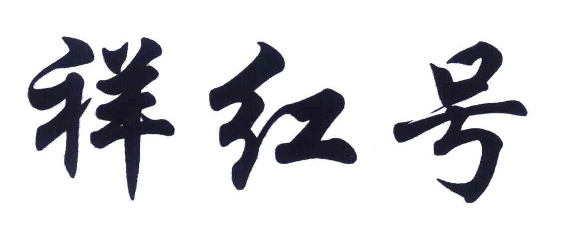 祥红号