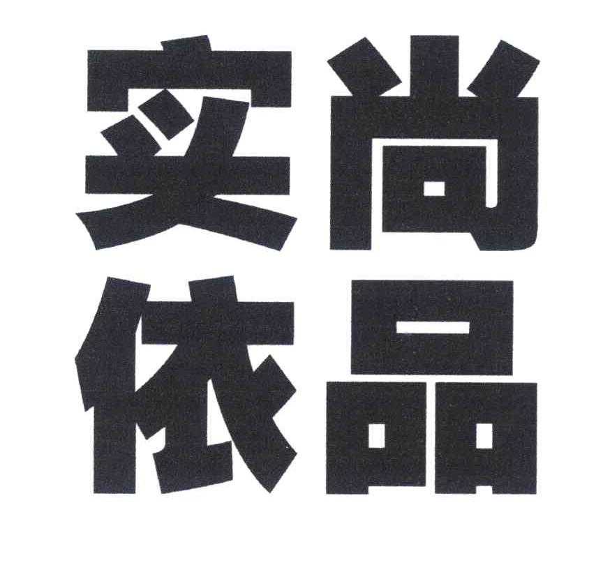 实尚依品