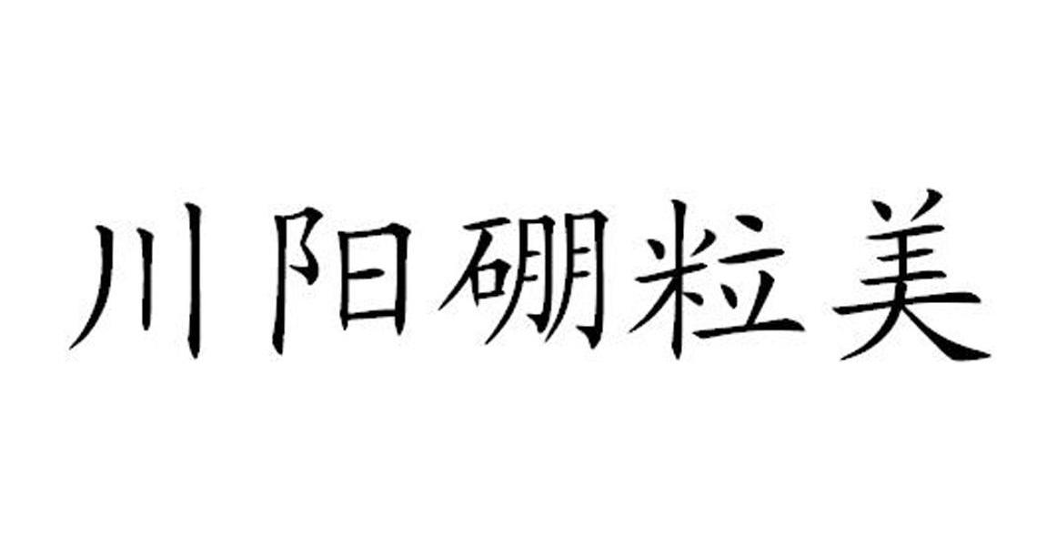川阳硼粒美