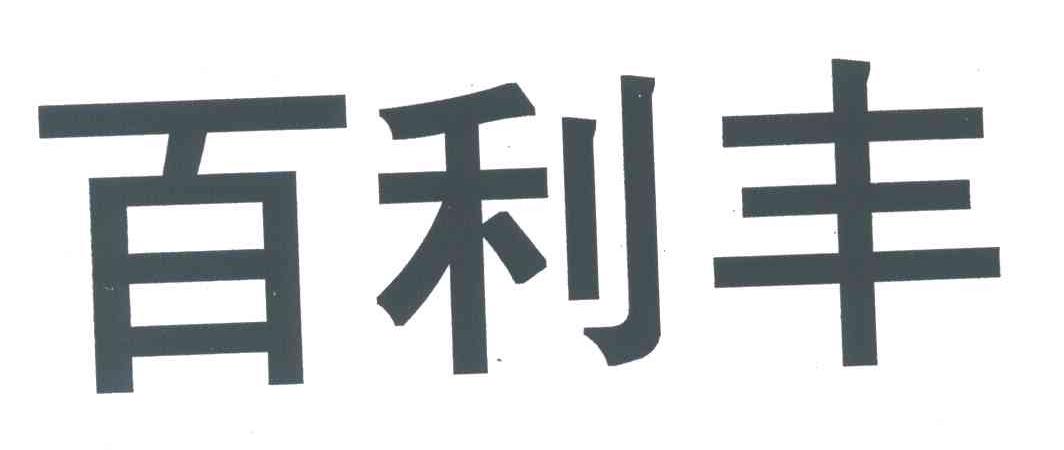百利丰