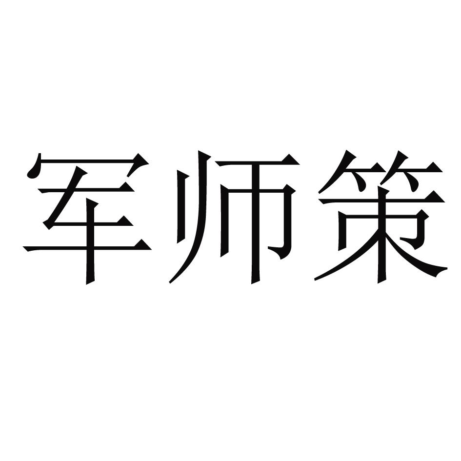 军师策