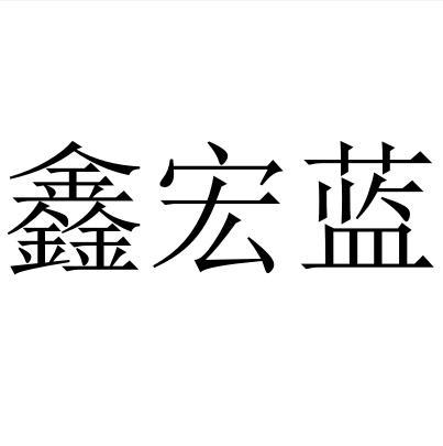 鑫宏蓝