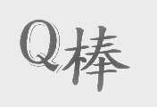 棒   Q