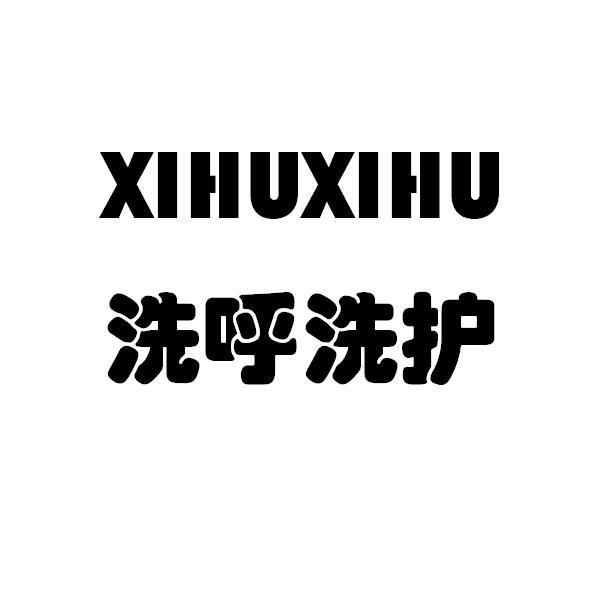 洗呼洗护
