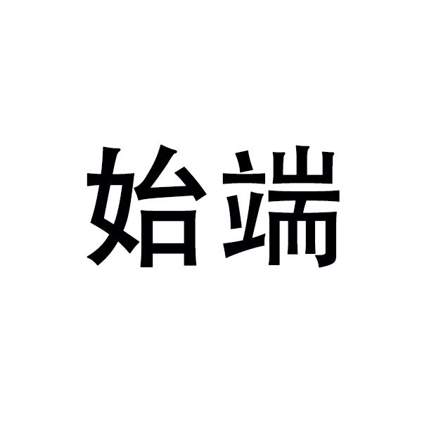 始端