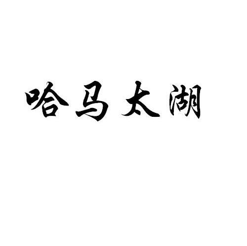 哈马太湖